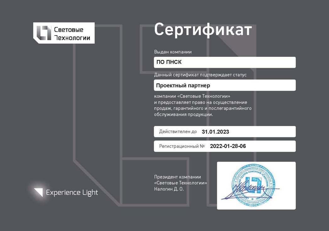 Сертификат дилера ООО «Световые технологии»